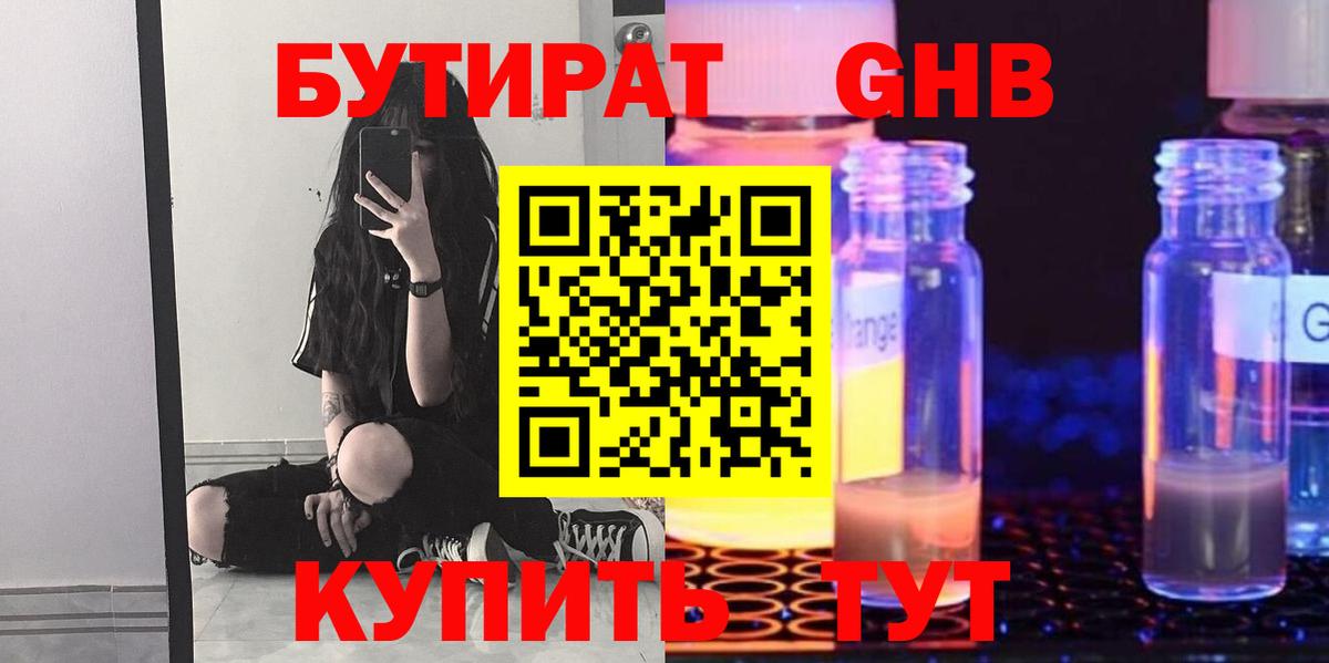 БУТИРАТ  Вход с VPN  Гусиноозёрск  БУТИРАТ оксибутират 